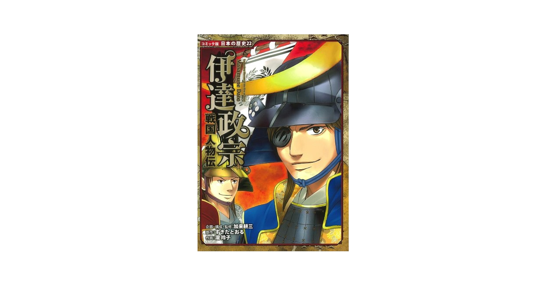 日本の歴史 1〜7巻、9〜15巻、伊達政宗 Amazon.com: 戦国人物伝伊達政宗(コミック版日本の歴史
